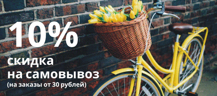 Скидка 10%