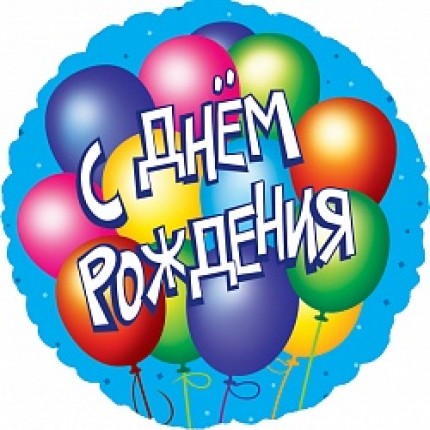Шар №13 (Круг, С Днём Рождения)